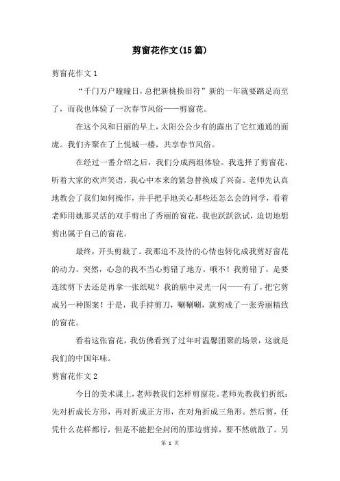剪窗花作文(15篇)