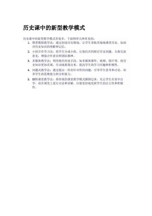 历史课中的新型教学模式