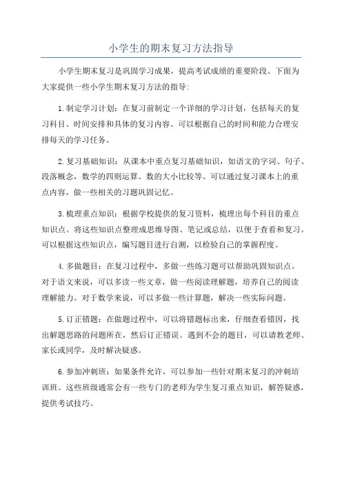 小学生的期末复习方法指导