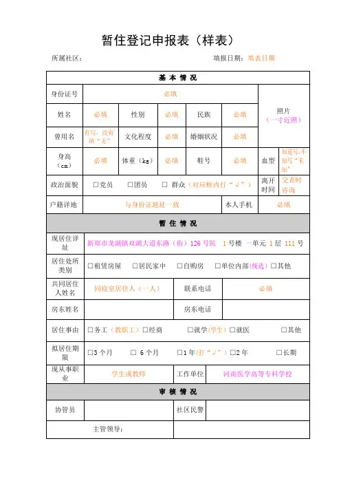暂住登记申报表(样表)