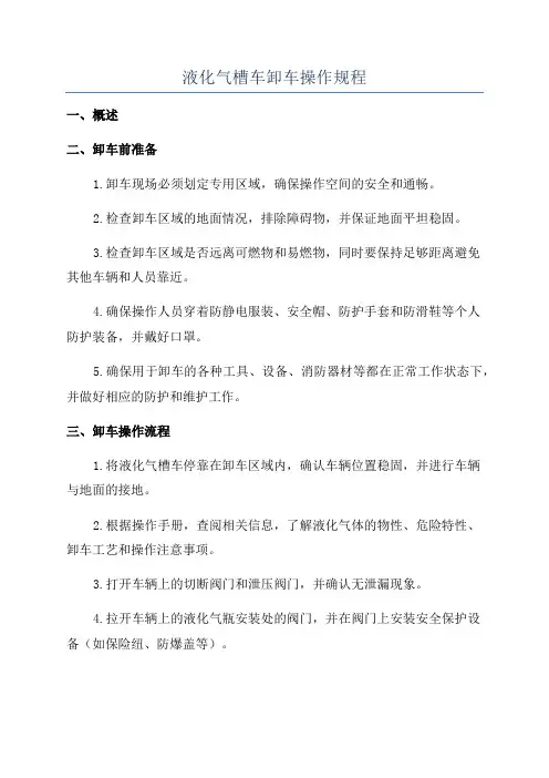 液化气槽车卸车操作规程