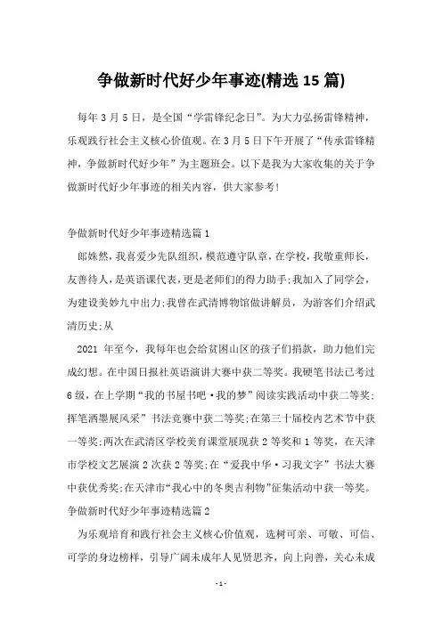 争做新时代好少年事迹(15篇)