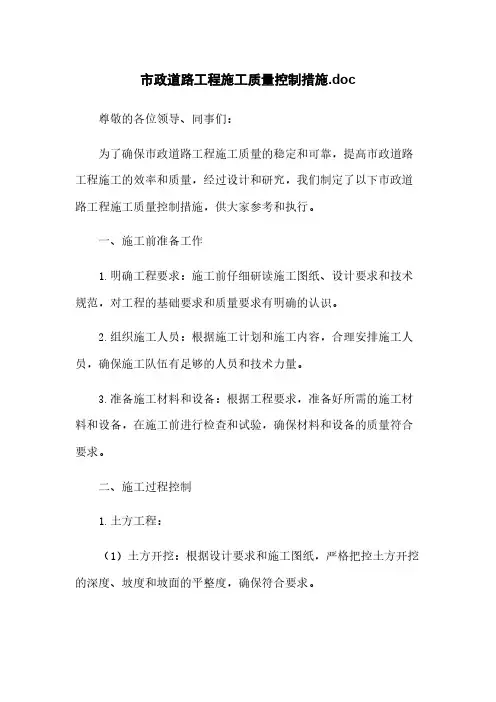 市政道路工程施工质量控制措施.doc