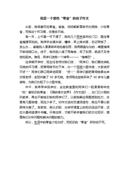我是一个爱吃“零食”的孩子作文