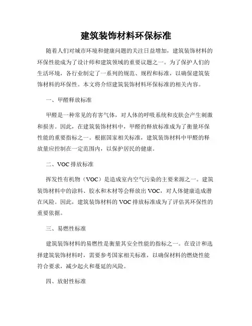 建筑装饰材料环保标准
