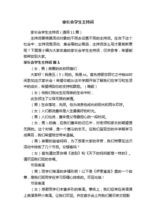 家长会学生主持词（通用11篇）