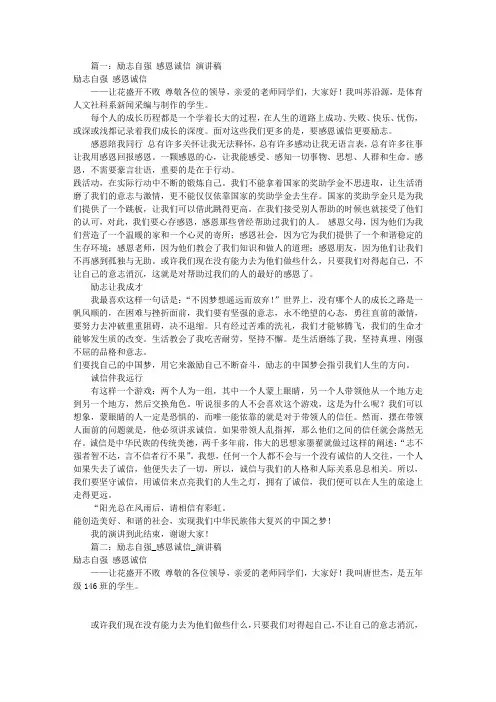 感恩诚信励志演讲稿(共8篇)