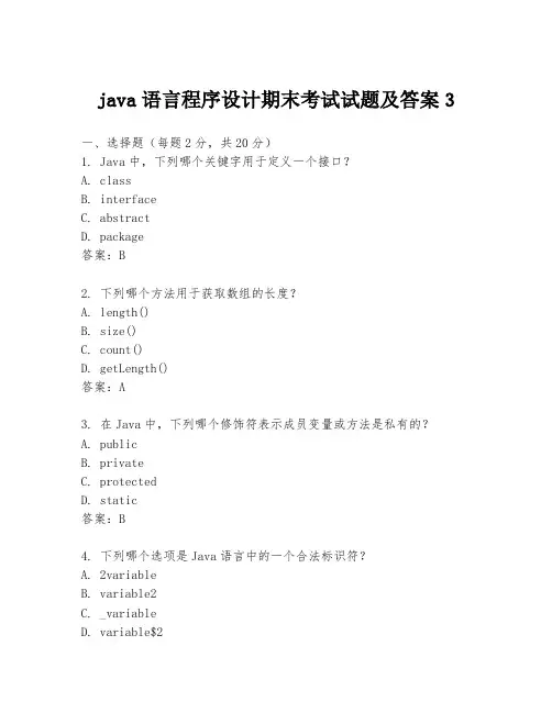 java语言程序设计期末考试试题及答案3