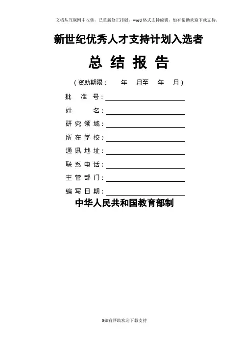 新世纪优秀人才支持计划入选者