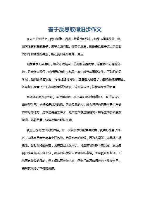 善于反思取得进步作文