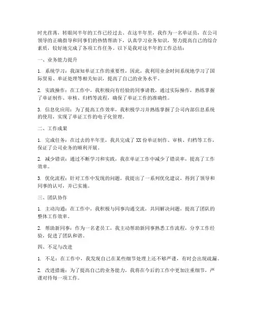 单证员半年工作总结