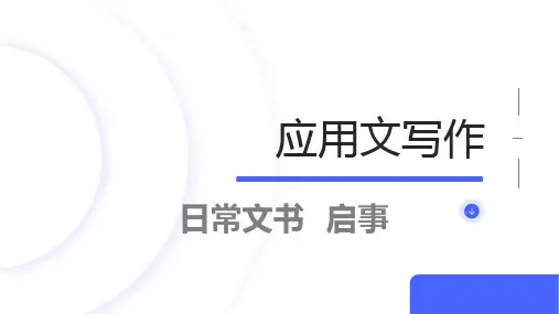 《应用文写作》日常文书-启事