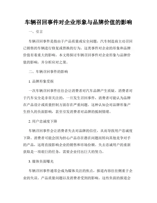 车辆召回事件对企业形象与品牌价值的影响