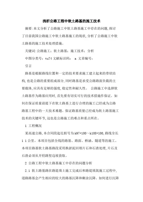 公路工程中软土路基的施工技术