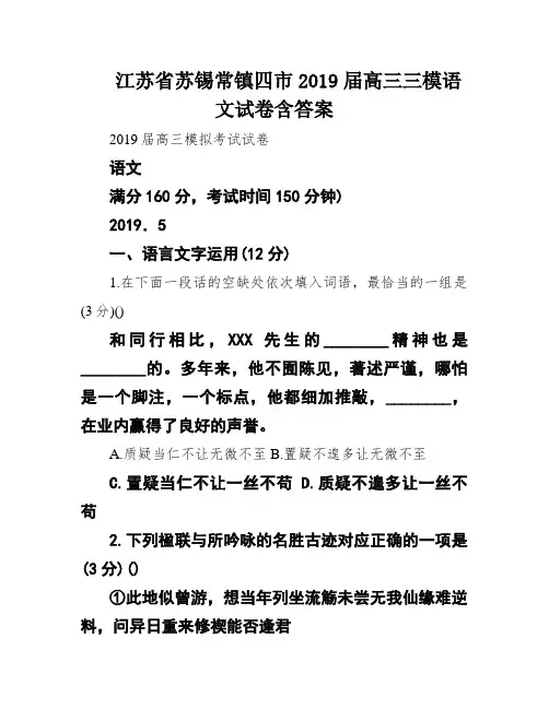 江苏省苏锡常镇四市2019届高三三模语文试卷含答案