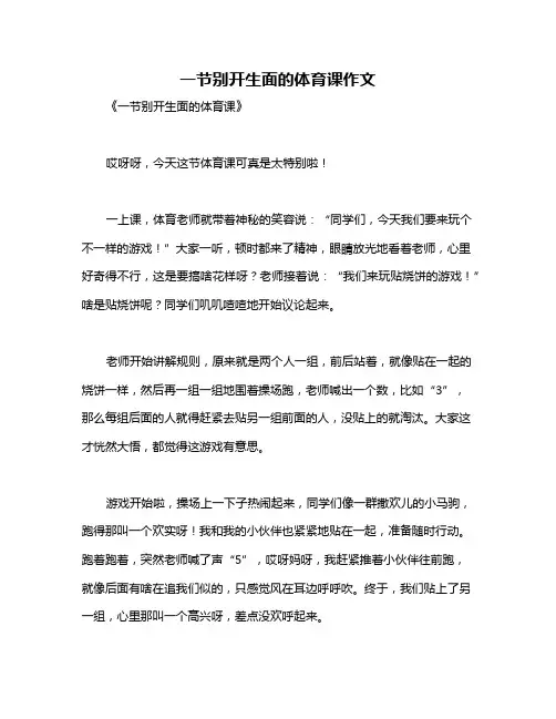 一节别开生面的体育课作文