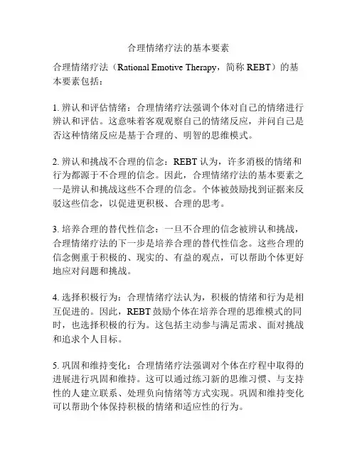 合理情绪疗法的基本要素