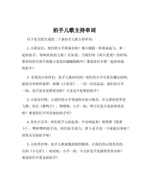 拍手儿歌主持串词