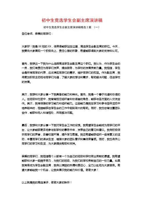 初中生竞选学生会副主席演讲稿2篇