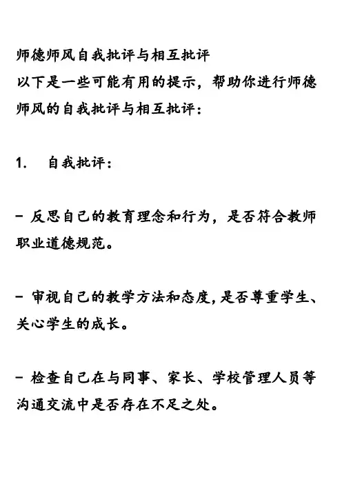 师德师风自我批评与相互批评