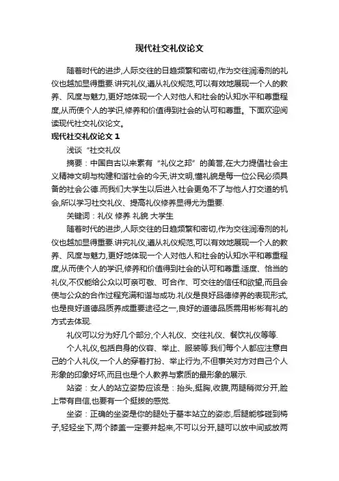 现代社交礼仪论文