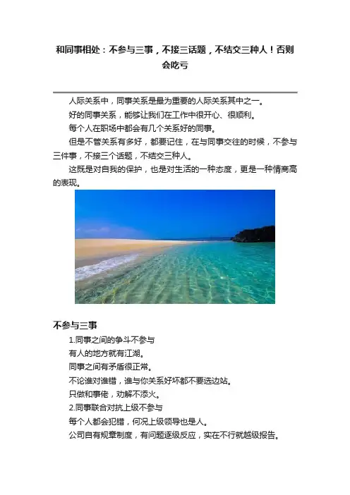 和同事相处：不参与三事，不接三话题，不结交三种人！否则会吃亏