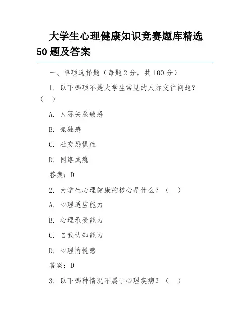 大学生心理健康知识竞赛题库精选50题及答案