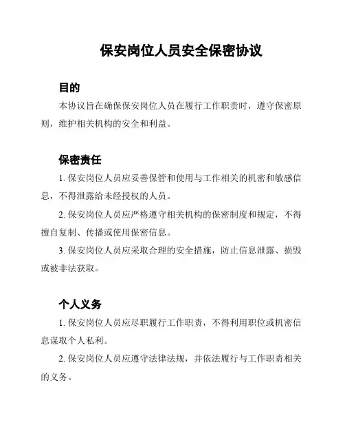 保安岗位人员安全保密协议