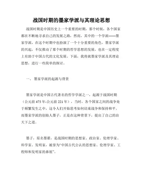 战国时期的墨家学派与其理论思想