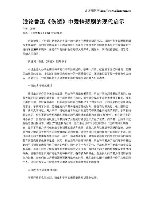浅论鲁迅《伤逝》中爱情悲剧的现代启示