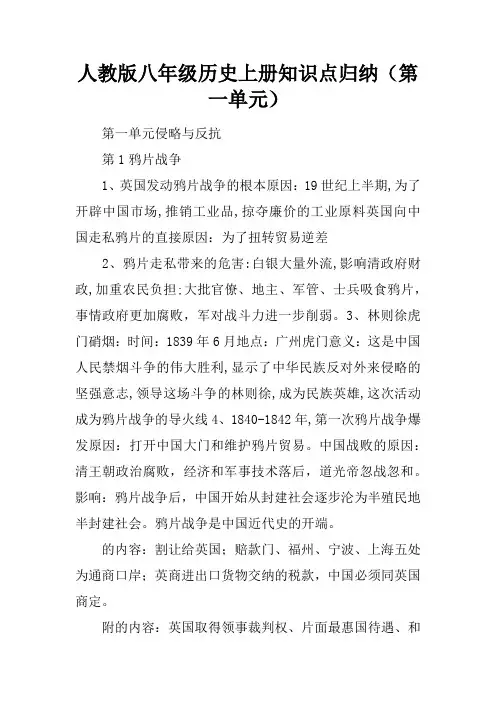 人教版八年级历史上册知识点归纳(第一单元)