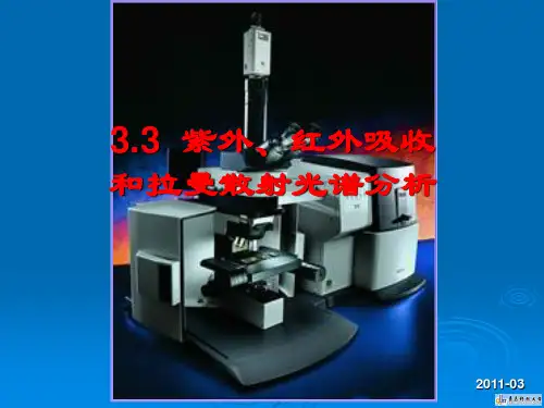 3.3 紫外、红外吸收和拉曼散射光谱分析