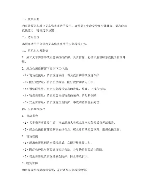 叉车伤害事故专项应急预案