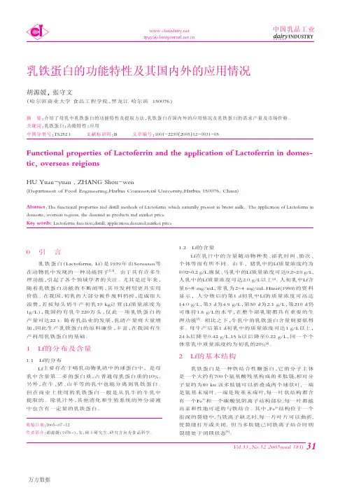 乳铁蛋白的功能特性及其国内外的应用情况