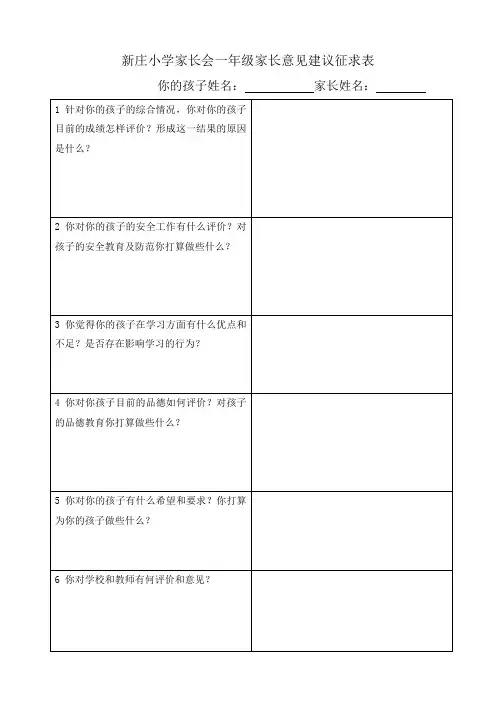 新庄小学家长会征求意见表