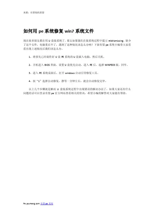 如何用pe系统修复win7系统文件