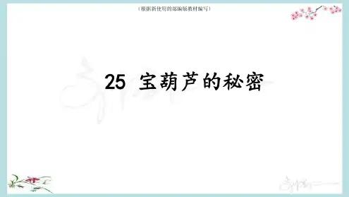 【新教材】部编版四年级下册语文《25宝葫芦的秘密》PPT课件