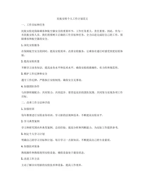民航安检个人工作计划范文