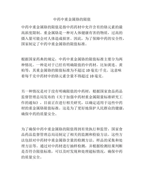中药中重金属铬的限值