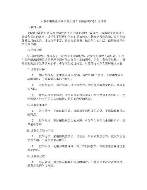 人教部编版语文四年级上册6《蝙蝠和雷达》说课稿