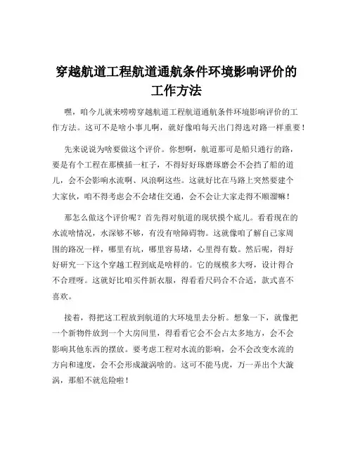 穿越航道工程航道通航条件环境影响评价的工作方法