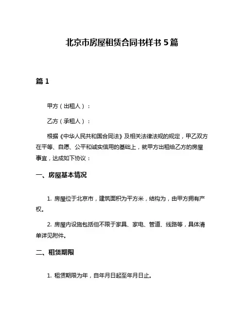 北京市房屋租赁合同书样书5篇