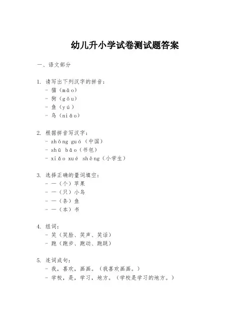 幼儿升小学试卷测试题答案