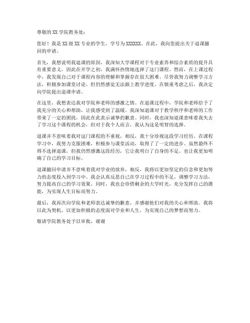 大学退课撤回申请书模板