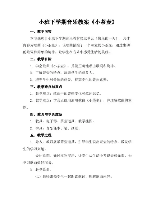 小班下学期音乐教案《小茶壶》
