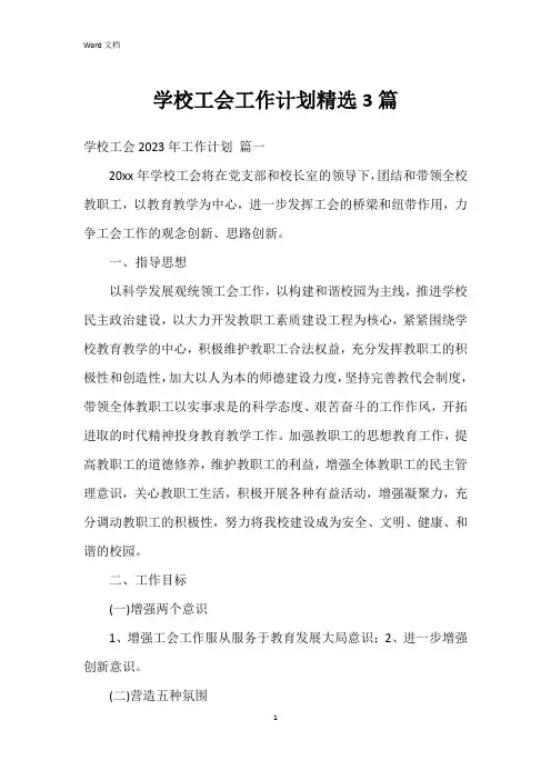 学校工会工作计划3篇