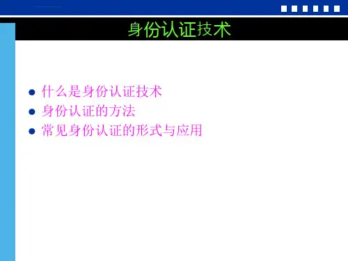 网络安全身份认证技术ppt课件