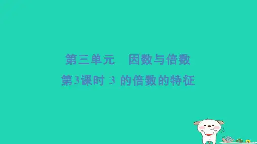 2024五年级数学下册三倍数与因数33的倍数的特征习题课件苏教版