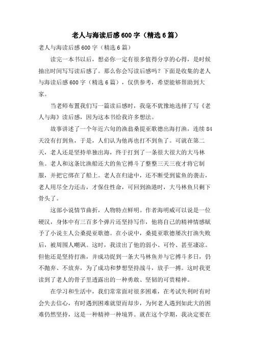 老人与海读后感600字(6篇)