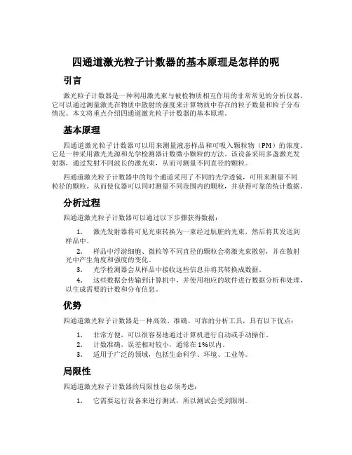 四通道激光粒子计数器的基本原理是怎样的呢